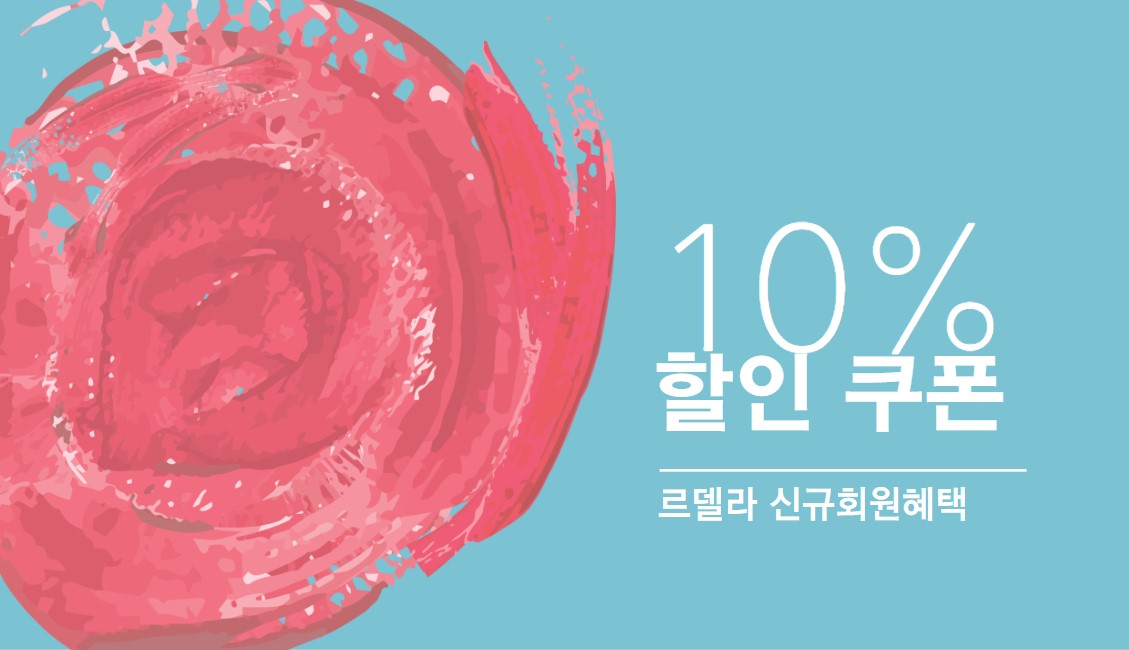 신규회원 10%할인쿠폰